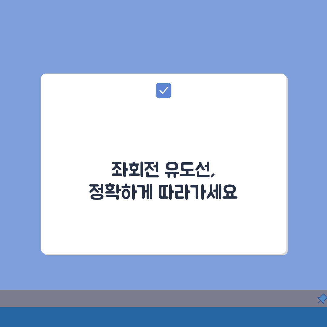 좌회전 유도선 의미 따라가는 방법: 안내선 완벽 주행 3단계