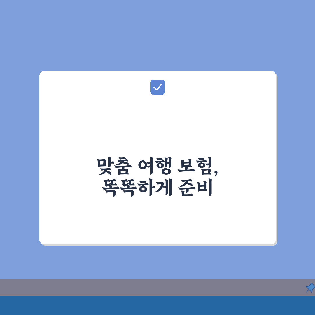 해외여행보험 가입 시 놓치지 말아야 할 필수항목 5가지