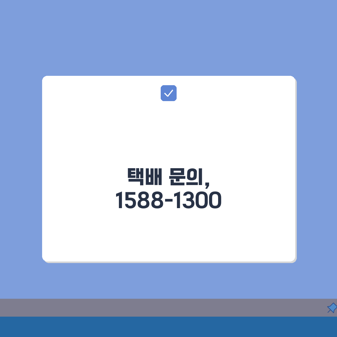 우체국택배 고객센터 1588-1300 완벽정리: 전화 상담 꿀팁 5가지
