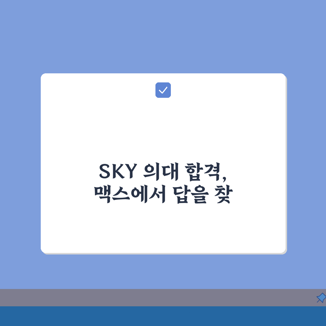 맥스입시전략학원 서초점 입시실적: 서울대 의대 스카이 합격현황 분석 TOP5