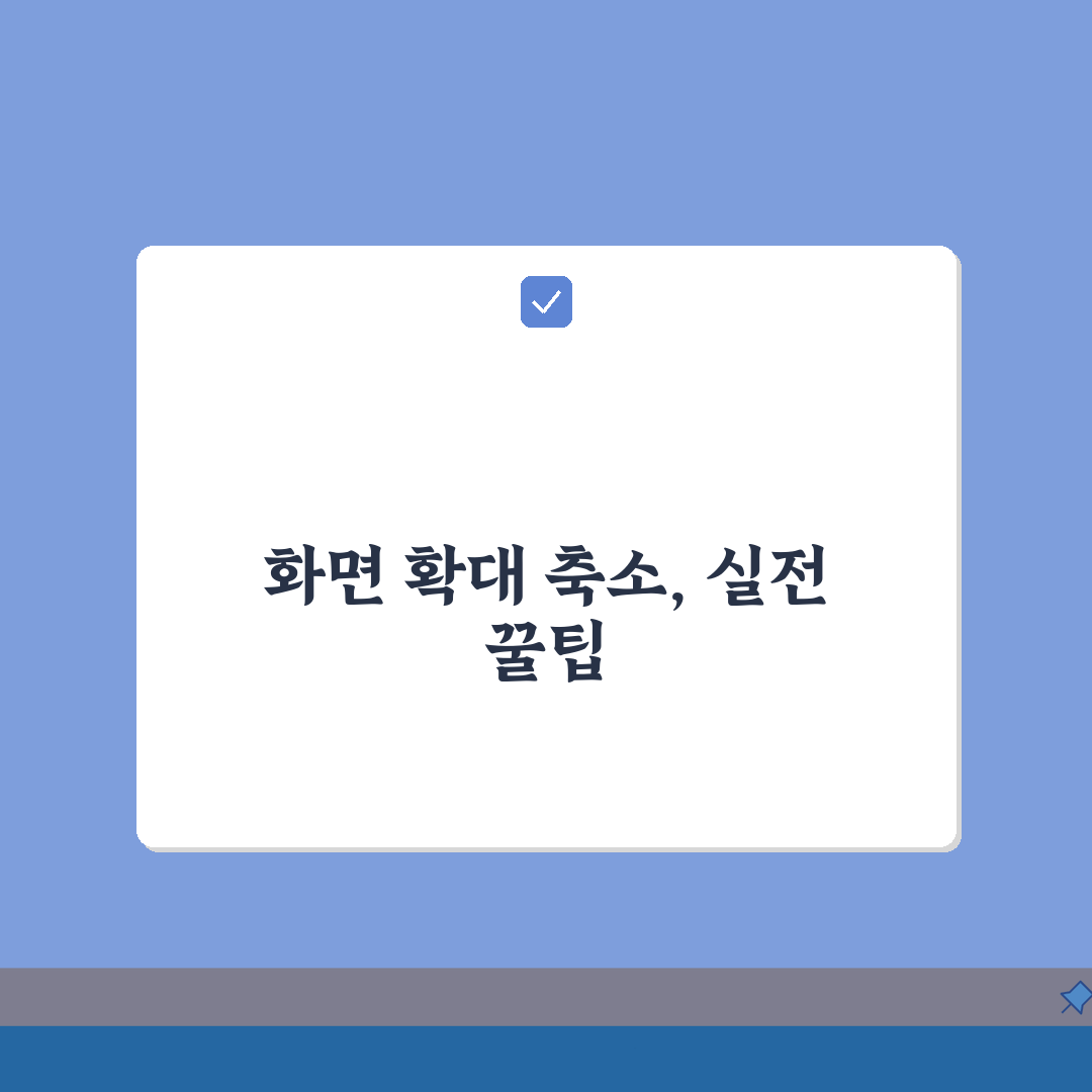 컴퓨터 화면 확대 축소 | 화면 크기 조절 단축키, 이것만 알면 끝!