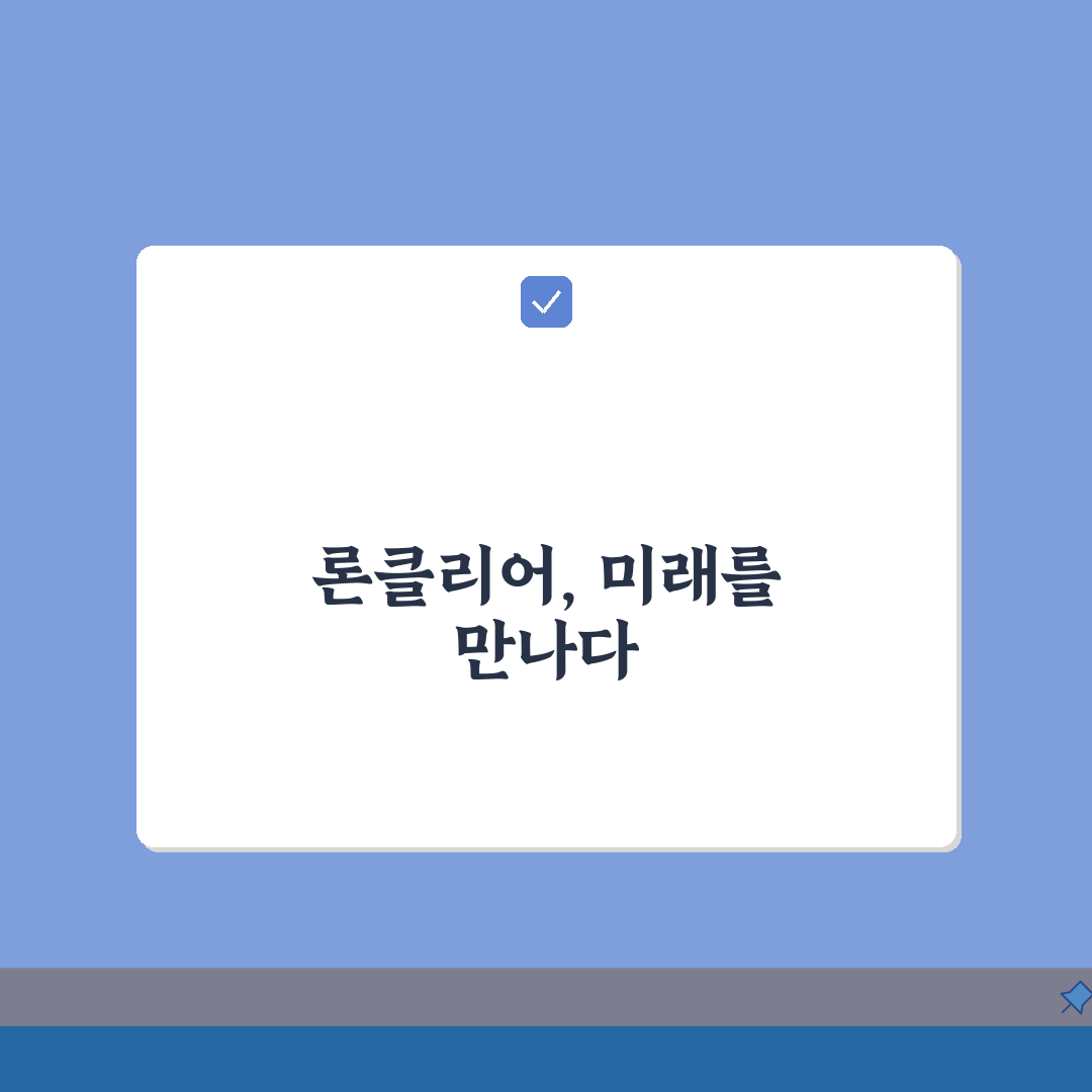 론클리어 대출상품 자세히 확인: 신청 전 필독 정보 5가지