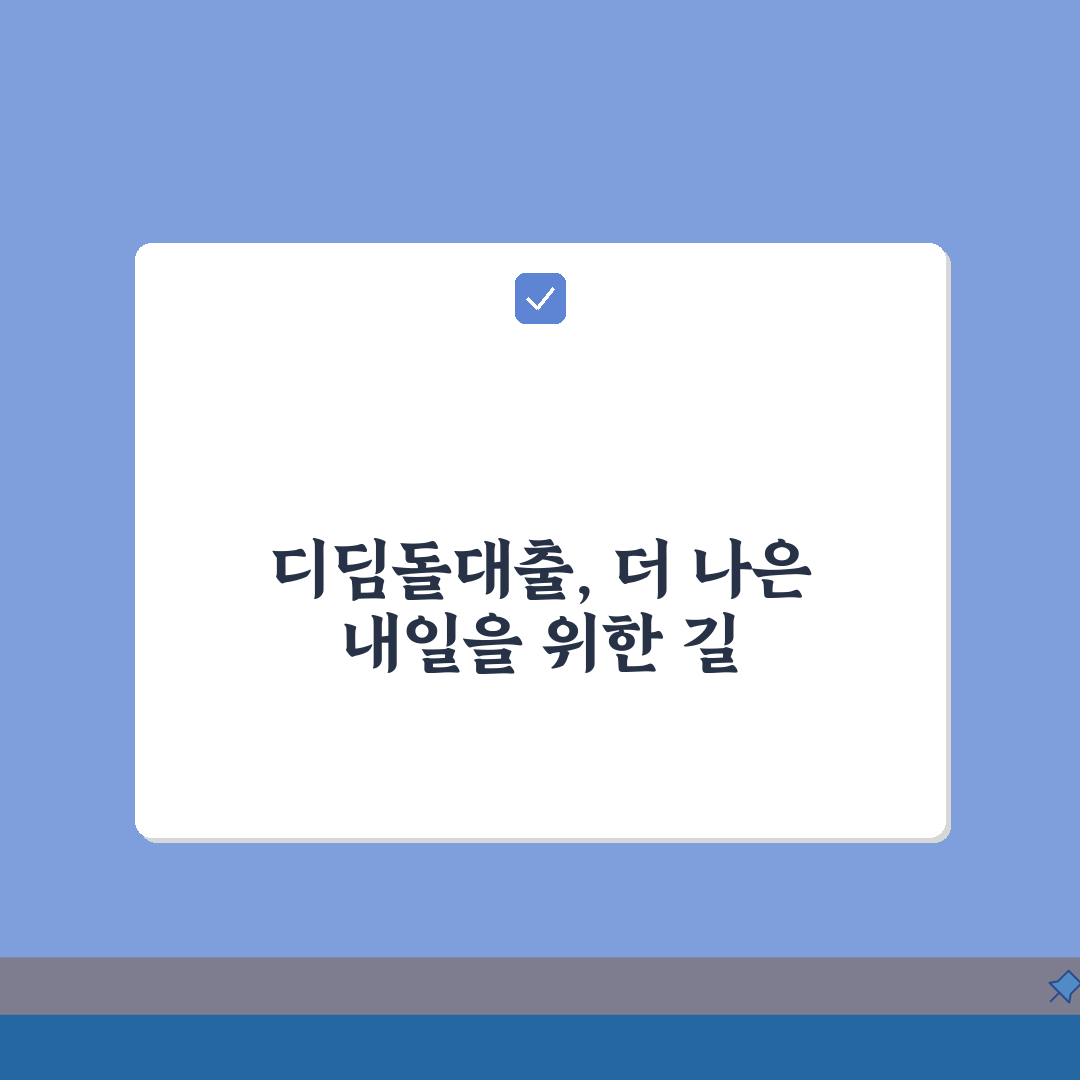 디딤돌대출 금리 2.15%~3.0% | 디딤돌 대출 금리 우대 조건 5가지 공개