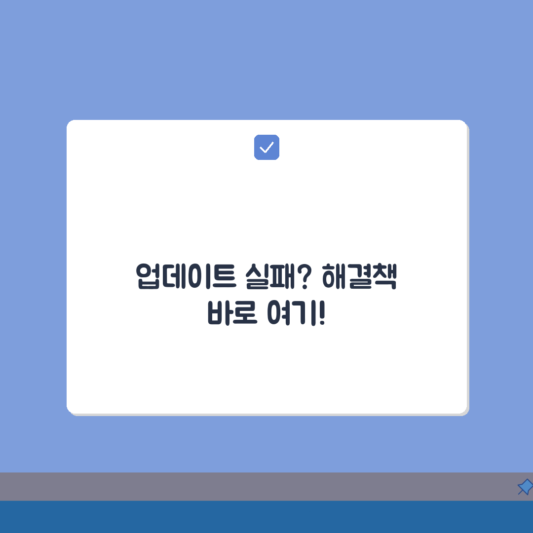 업데이트 완료 실패? 변경 취소 원인과 복구 방법 5가지