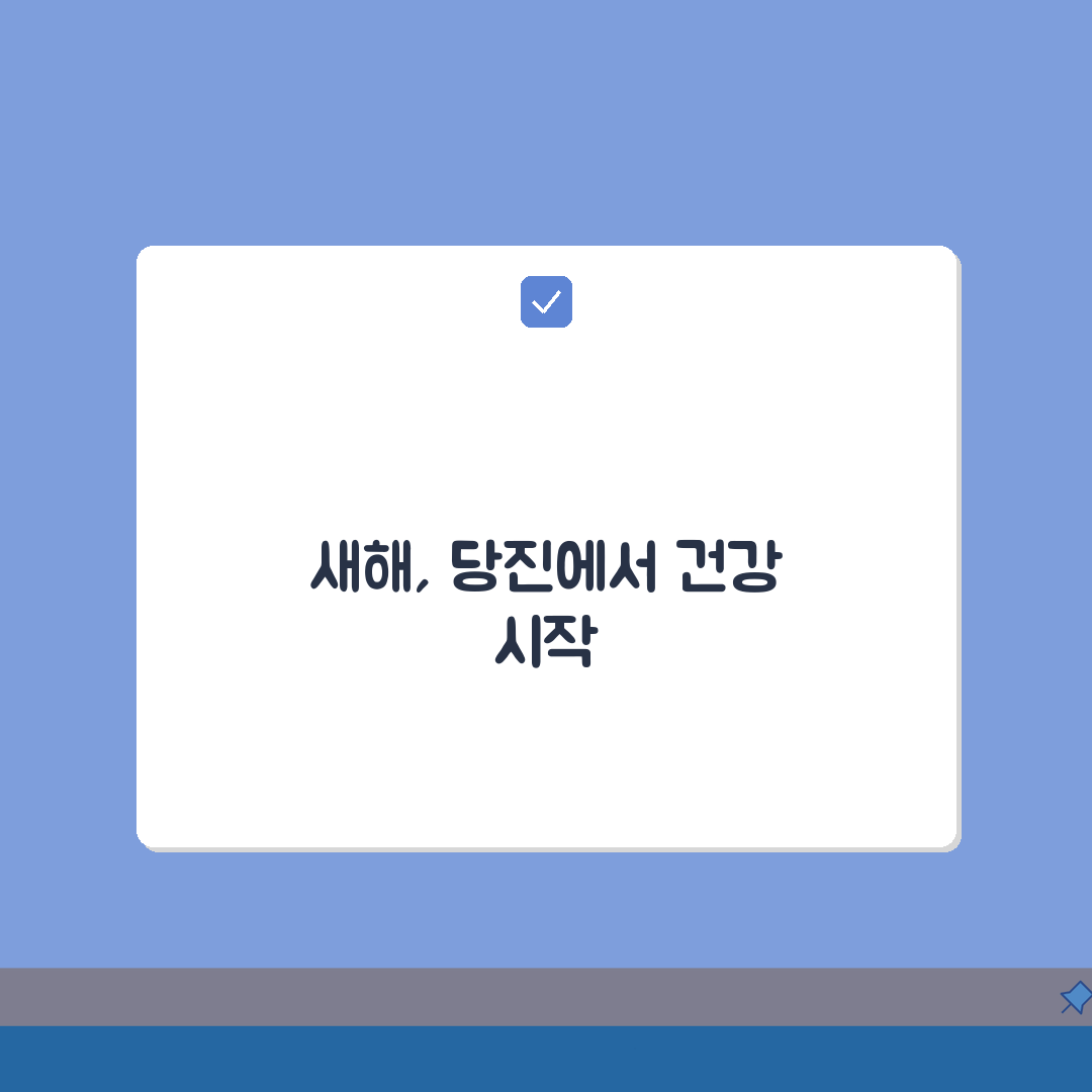 당진실내체육관 2026 회원모집, 연초 등록 특별할인 지금 시작하세요!