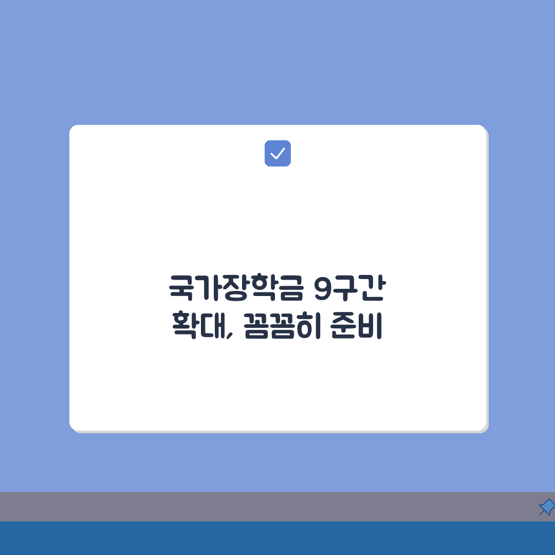 국가장학금 9구간 확대, 장학금액 인상(+신청) 200% 활용법