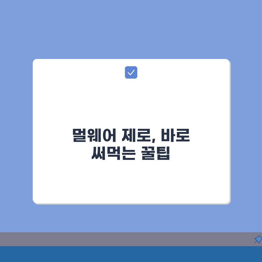 멀웨어 제로 후기 실측 데이터: 탐지율/치료율/시스템 부하, 솔직 분석