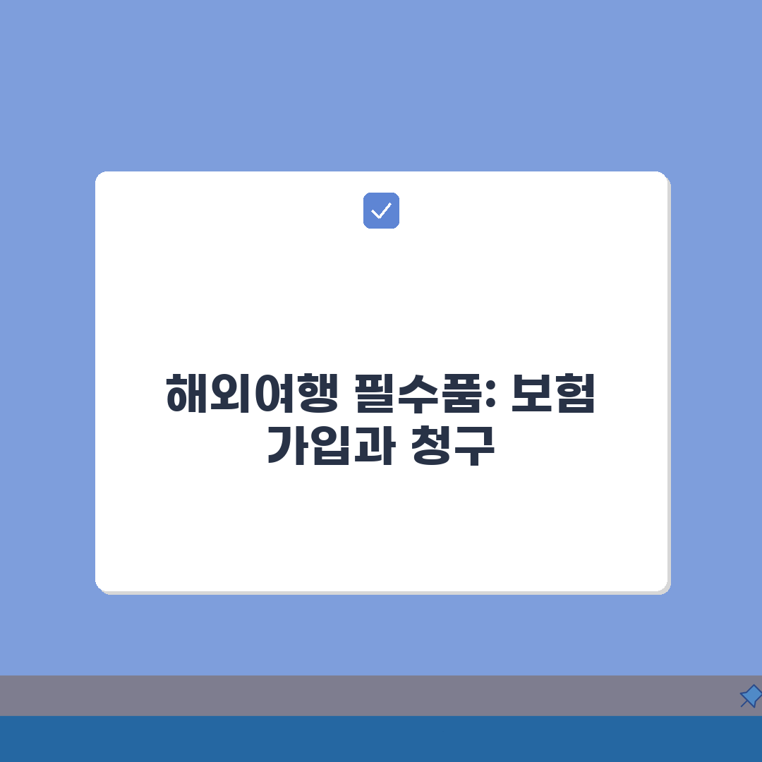 해외여행자보험 보험금 청구 성공사례, 이렇게 하면 쉬워요!