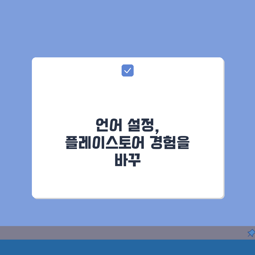 플레이스토어 언어설정 변경하는 방법, 3단계로 쉽게 따라하기
