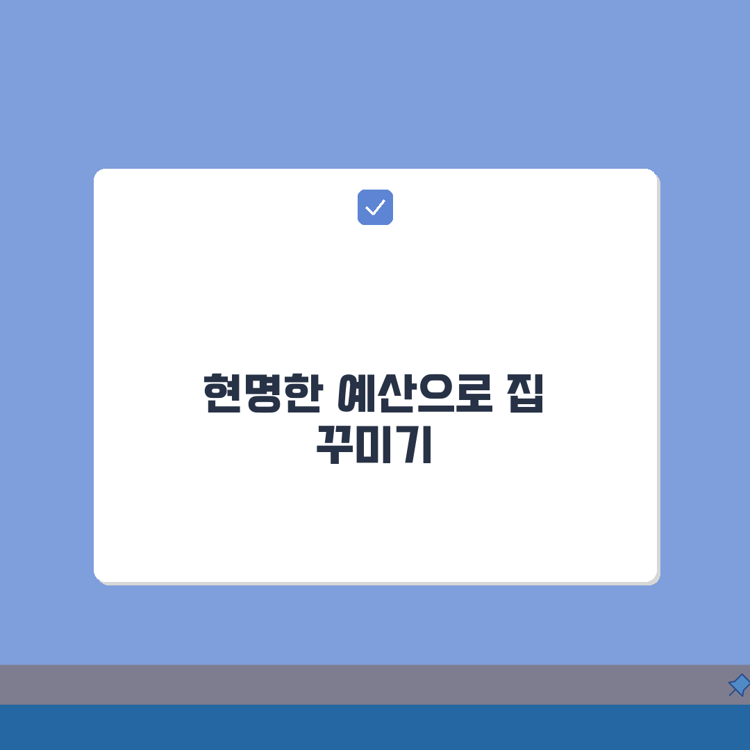 주택 인테리어 견적 줄이기, 예산별 리모델링 팁 5가지