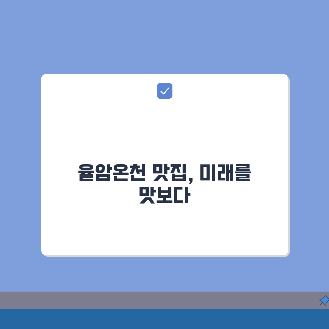 율암온천 주변 맛집지도: 메뉴별 인기 맛집 위치와 추천메뉴 A to Z