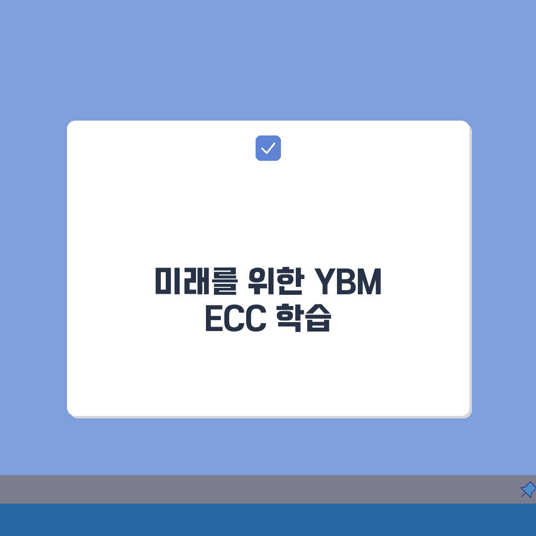YBM ECC 무료체험: 레벨테스트 진단상담 체험수업 신청방법 A to Z