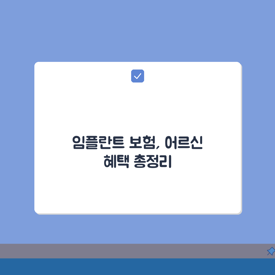 임플란트 65세 이상 보험적용, 본인부담금 및 신청 절차 총정리