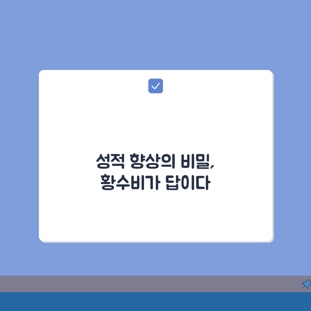 황수비수학학원 대치점 성적관리 1:1 맞춤 컨설팅, 성적 향상 비결은?