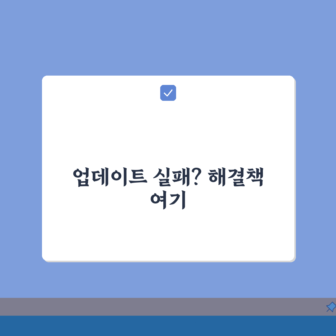 업데이트 완료 실패? 변경 취소 원인과 복구 방법 5가지