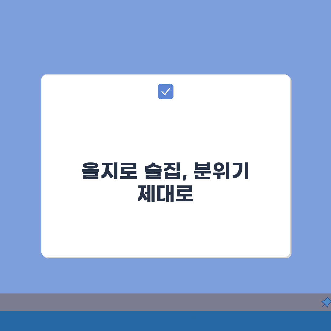 을지로 술집 분위기 좋은곳, 을지로 이자카야 맛집 5곳 추천