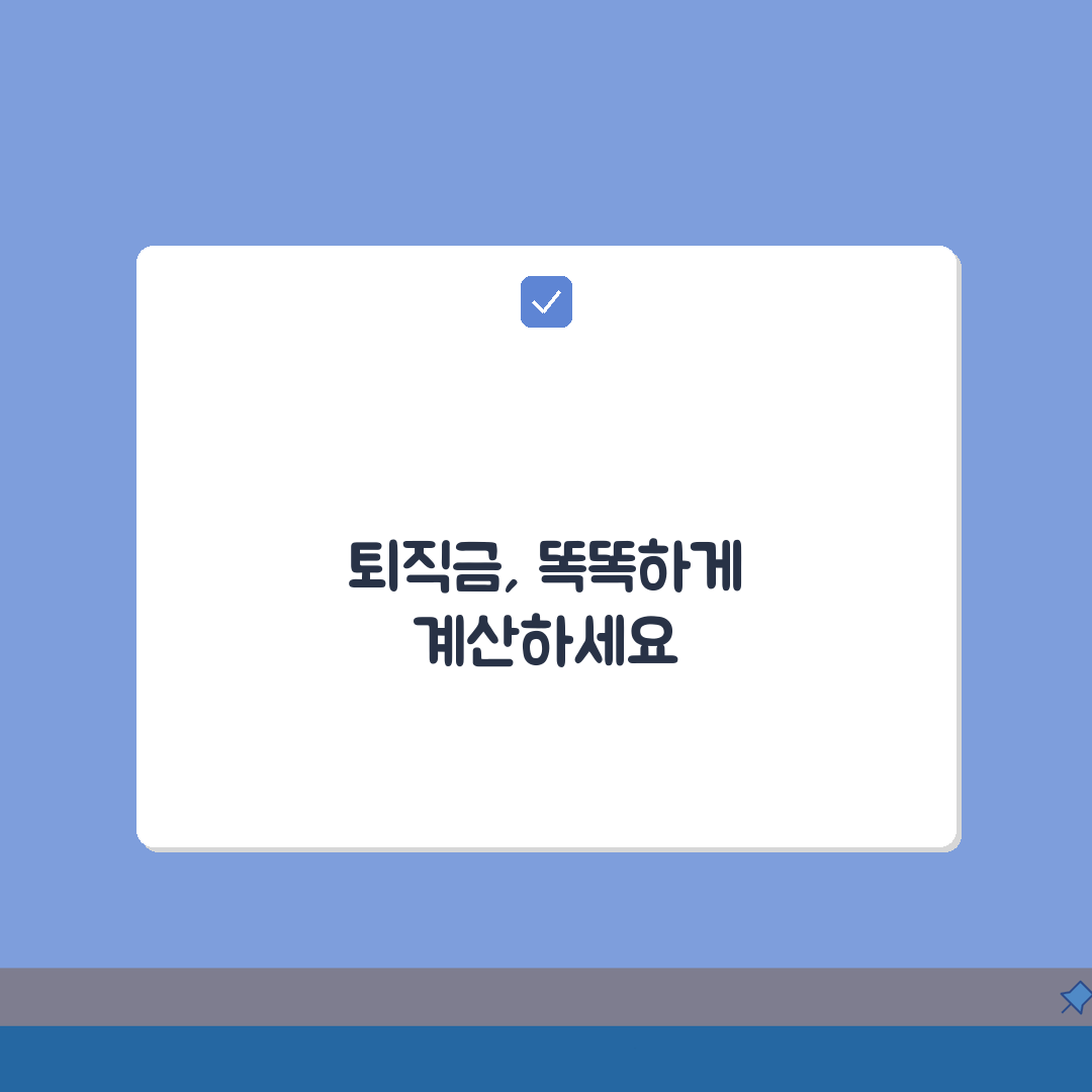 퇴직금계산기 사용법 완벽가이드: 세전 세후 총정리 꿀팁