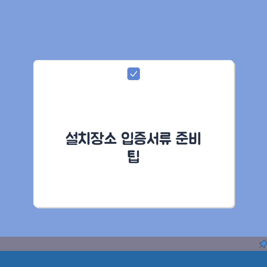설치장소 입증서류 준비 목록 | 허가 신청 필요 서류 총정리