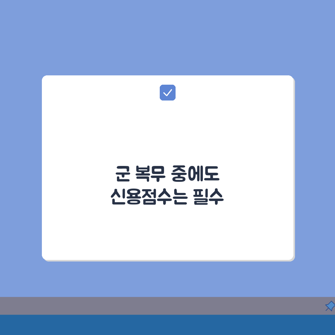 군대 복무 중 신용점수 관리 | 군인 신용등급 유지 방법 5가지 팁