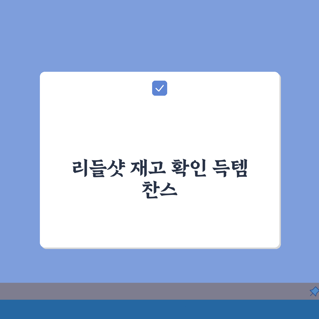 다이소 리들샷 재고조회 노하우 & 시리즈 컬렉션, 한정판 소식 놓치지 않는 법