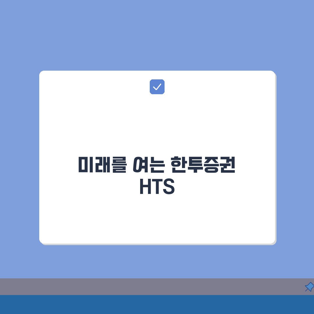 한국투자증권 HTS 다운로드: 한투증권 HTS 설치와 사용법 3단계 핵심 정리