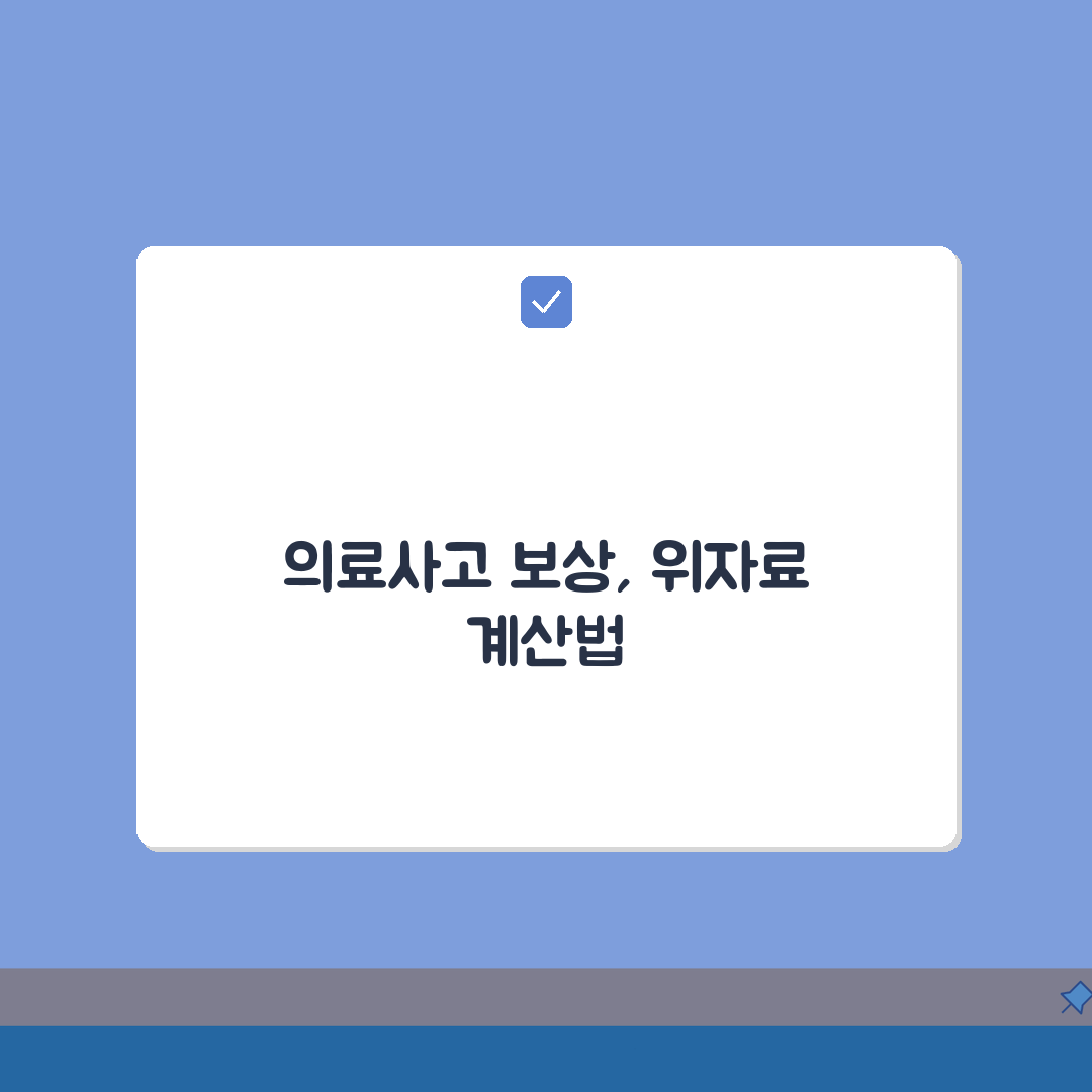 의료사고 보상금 산정 기준 계산 | 의료 과실 위자료 계산법 A to Z