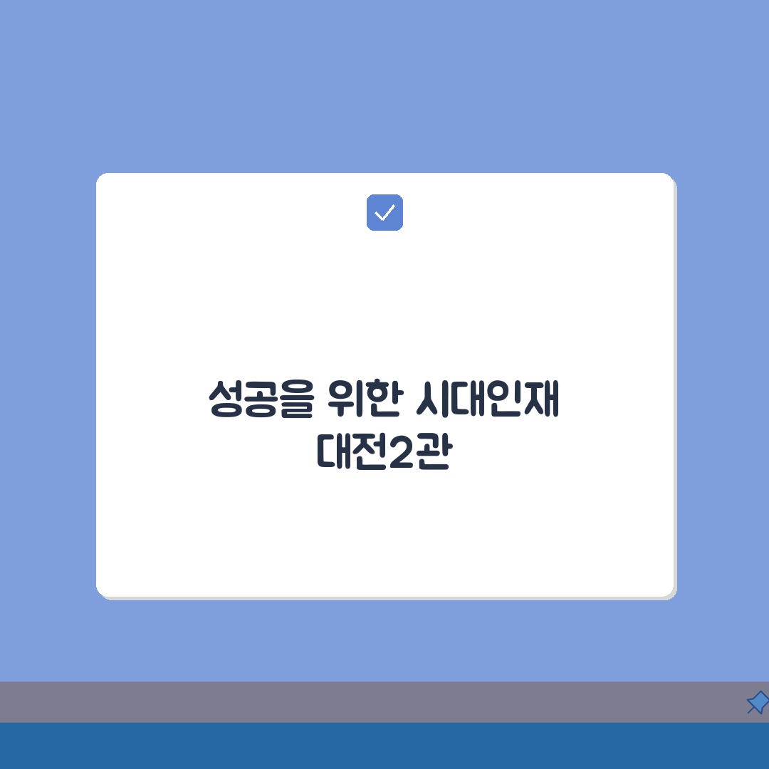 시대인재 대전2관 수강료, 교육 과정, 시간표, 수준별 수업, 관리 시스템, 위치, 문의