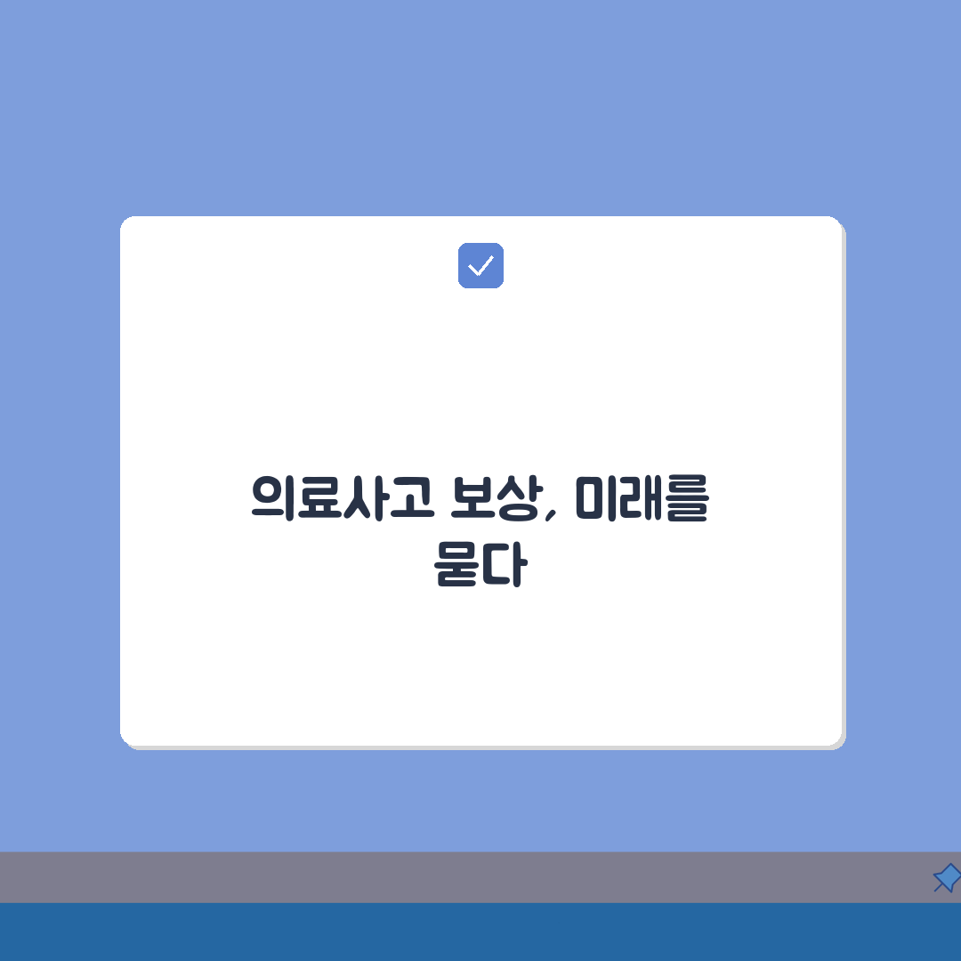 의료사고 보상금 산정 기준 계산 | 의료 과실 위자료 계산법 A to Z