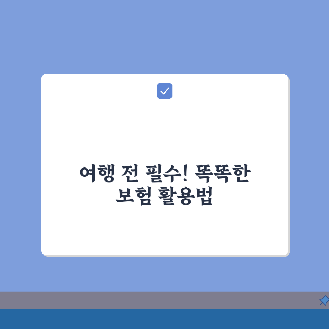 해외여행자보험 보험금 청구 성공사례, 이렇게 하면 쉬워요!