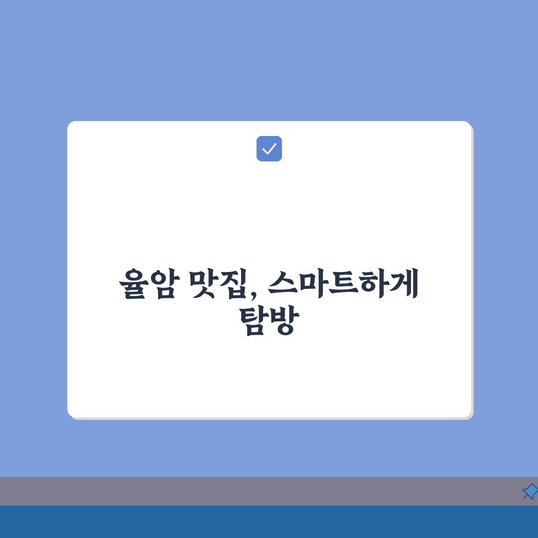 율암온천 주변 맛집지도: 메뉴별 인기 맛집 위치와 추천메뉴 A to Z