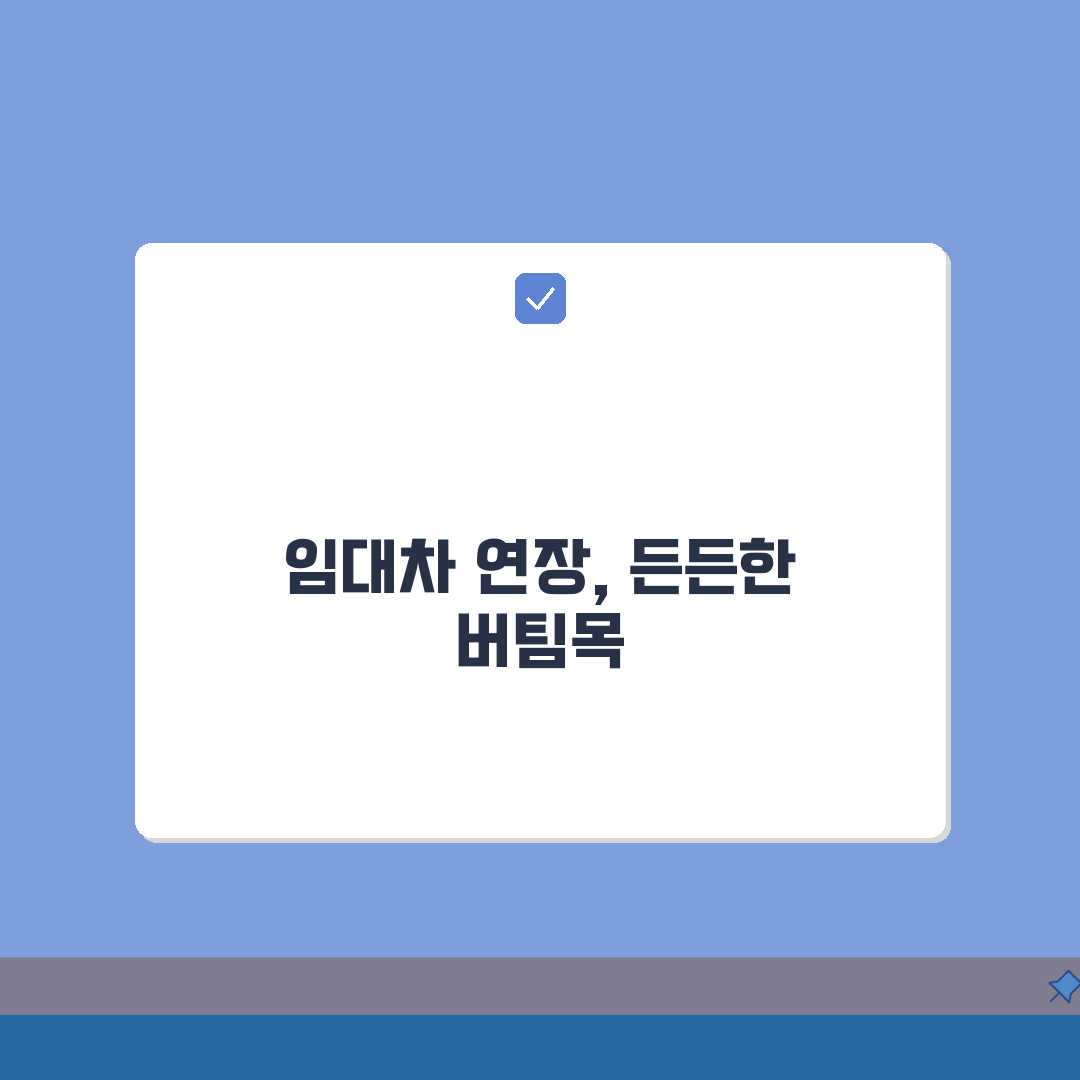 계약갱신청구권 법적 효력: 상가/주택 임대차 연장, 이것만 알면 끝
