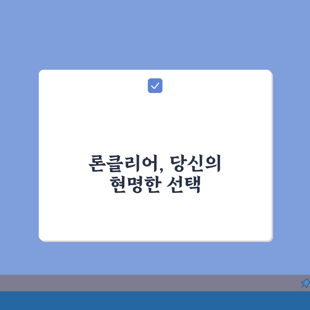 론클리어 대출상품 자세히 확인: 신청 전 필독 정보 5가지