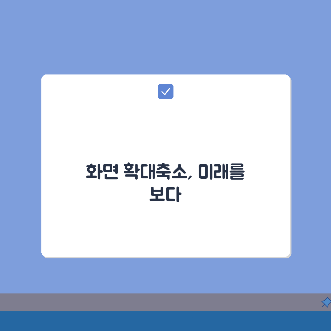 컴퓨터 화면 확대 축소 | 화면 크기 조절 단축키, 이것만 알면 끝!