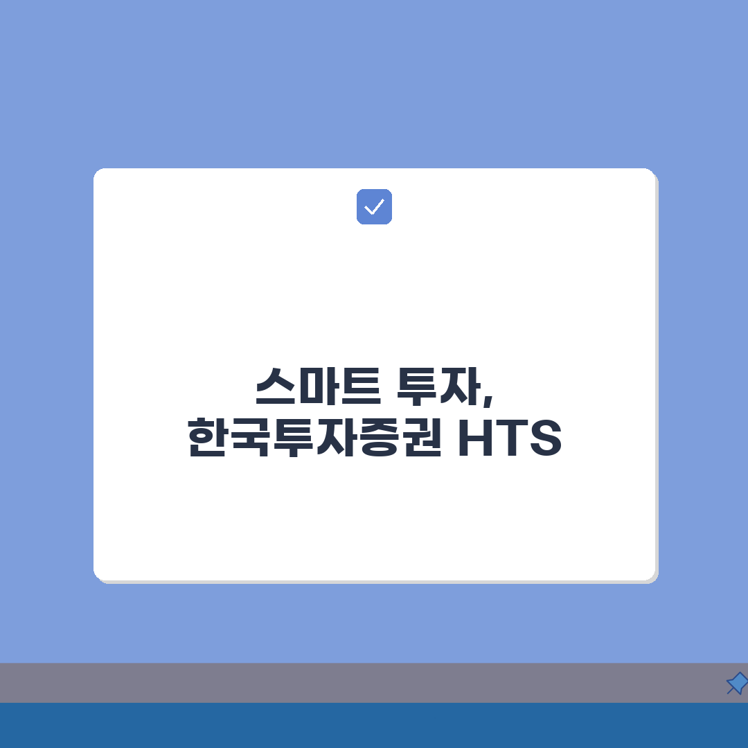 한국투자증권 HTS 다운로드: 한투증권 HTS 설치와 사용법 3단계 핵심 정리