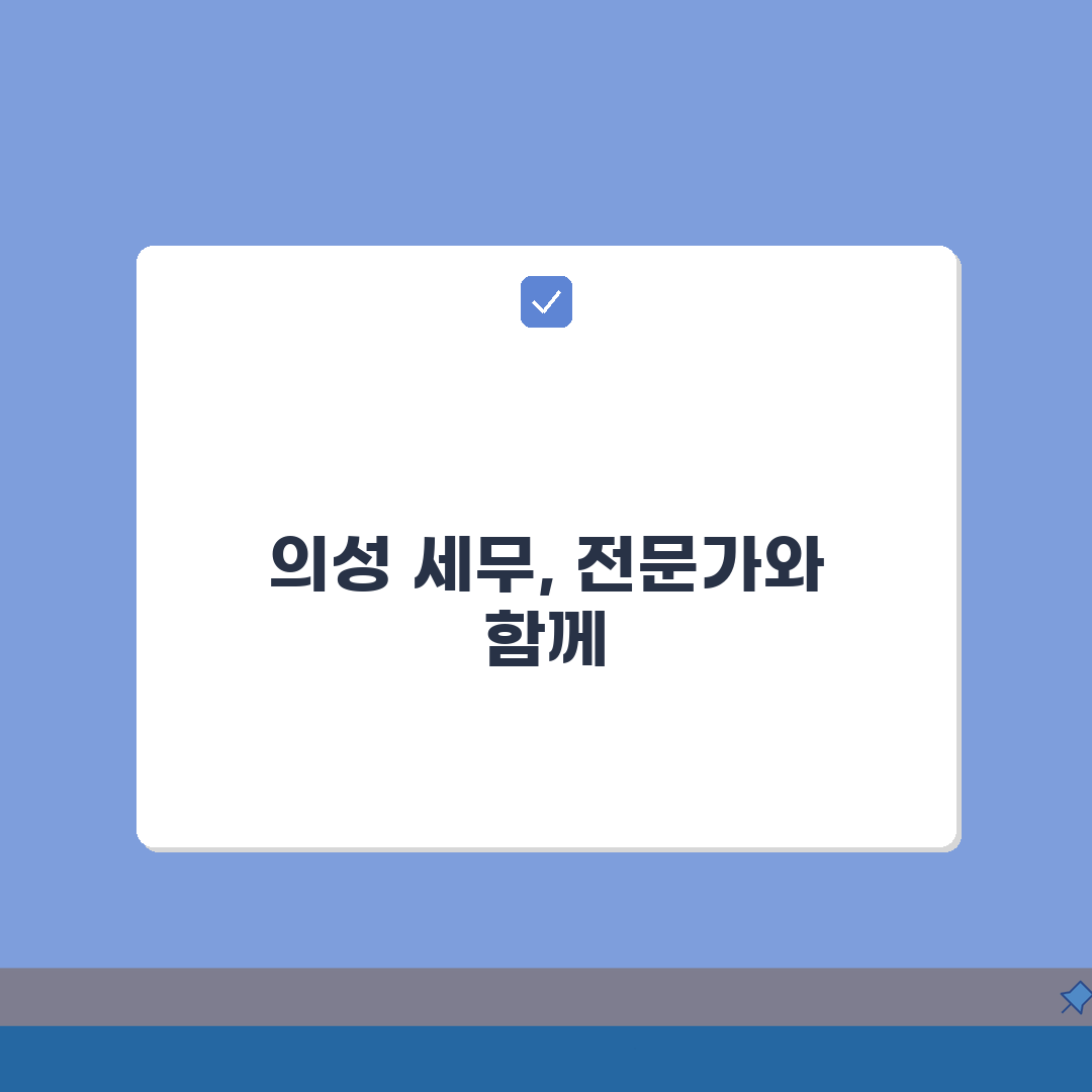 경북 의성군 세무사 추천: 비용, 주소, 필수 정보 총정리