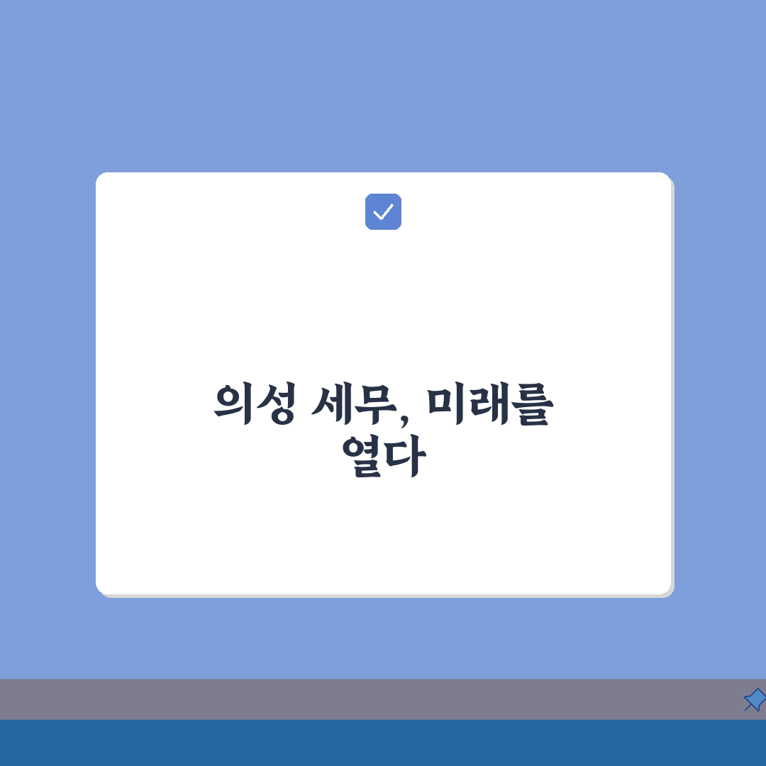 경북 의성군 세무사 추천: 비용, 주소, 필수 정보 총정리
