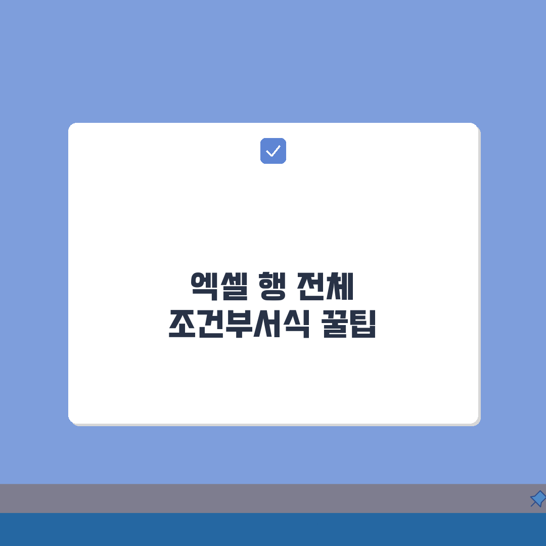엑셀 조건부서식 행 전체 적용, 5가지 꿀팁으로 쉬워진다