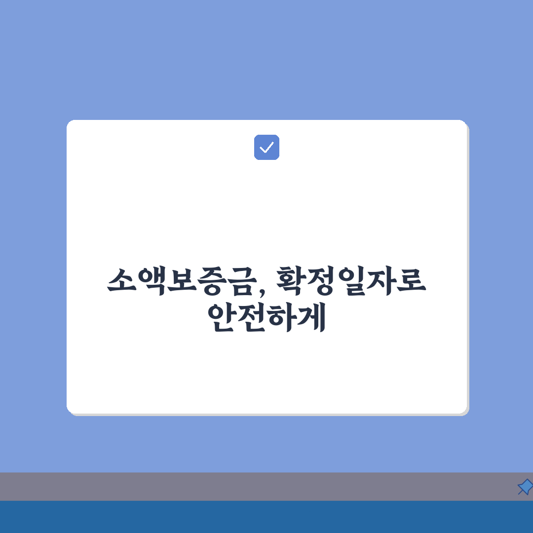 확정일자 소액보증금 보호: 보증금 보호범위와 우선순위 핵심 총정리