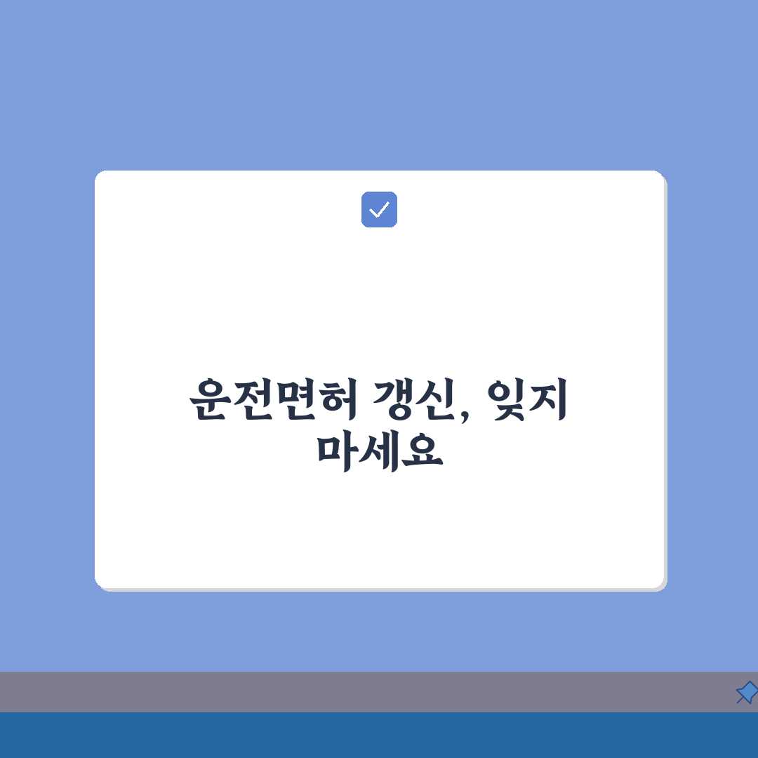 운전면허 갱신 가이드 2026: 적성검사, 수수료, 서류 & 온라인 신청 완벽 마스터