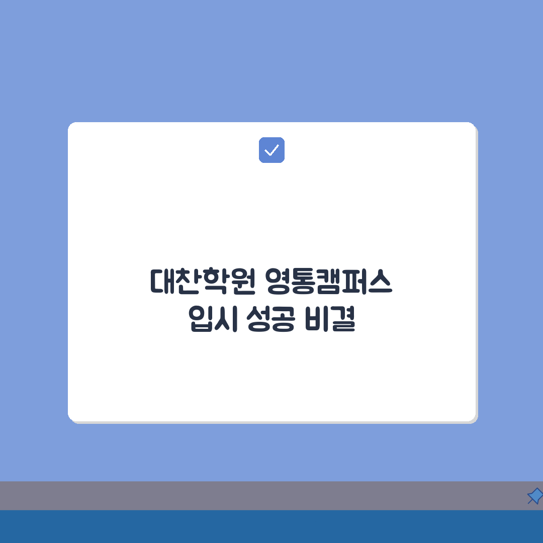 대찬학원 영통캠퍼스 입시실적: 주요대학 합격 비결은? 성적분석 & 후기