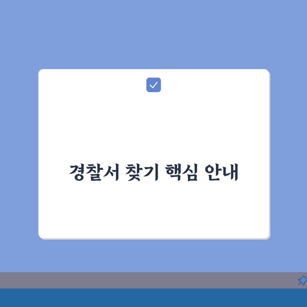 운전면허증 갱신 경찰서 찾는법, 관할서 1분만에 확인!