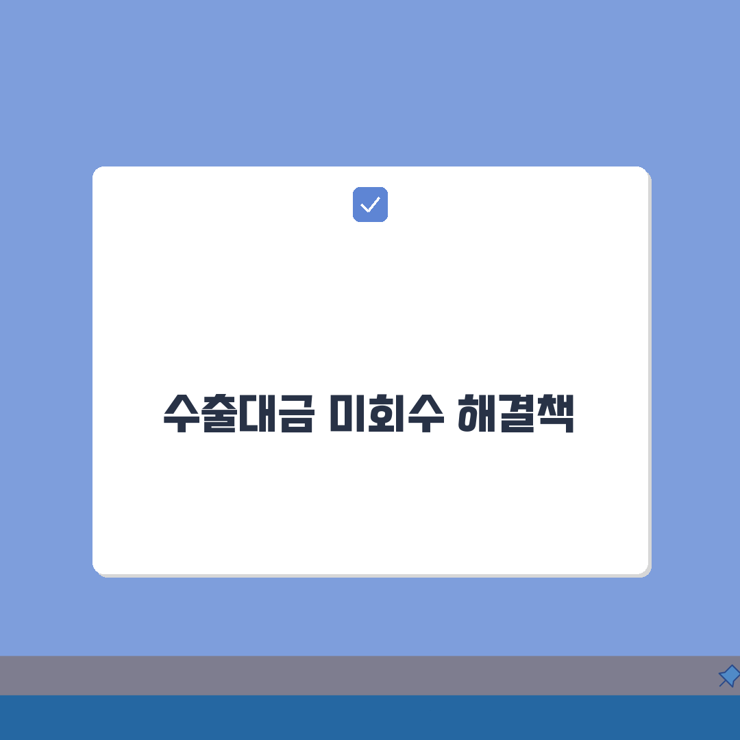 수출 대금 미회수 대응! 무역 대금 회수 방법 절차 5가지