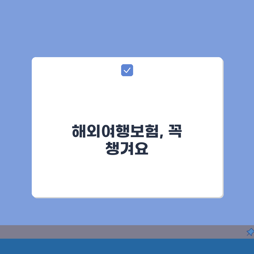 해외여행보험 가입 시 놓치지 말아야 할 필수항목 5가지