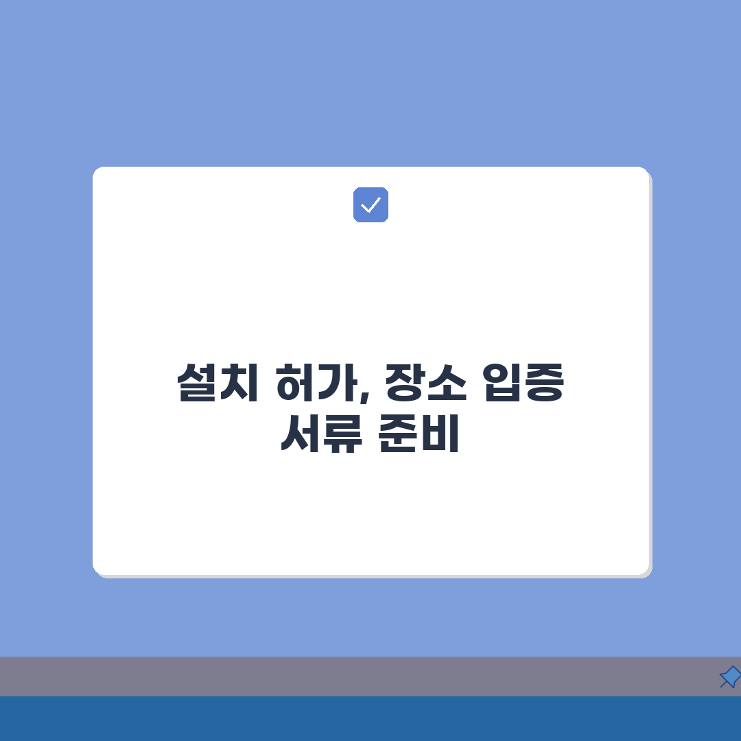 설치장소 입증서류 준비 목록 | 허가 신청 필요 서류 총정리
