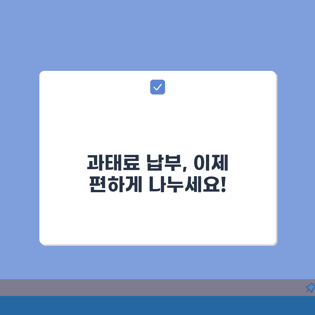 과태료 분납 최소금액 얼마인가요? 분할납부 기준 총정리