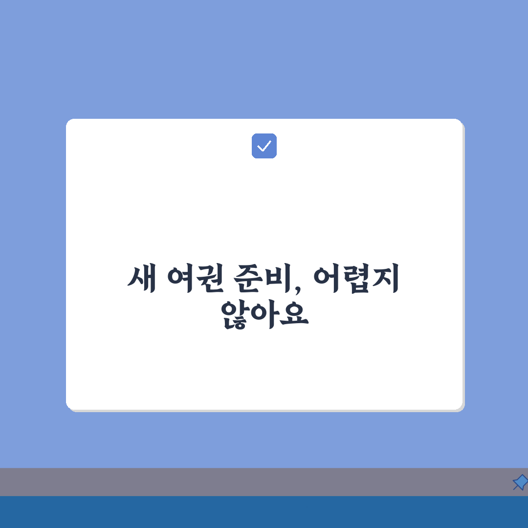 2026 여권발급 완벽 가이드: 신청부터 수령, 출국 체크리스트까지