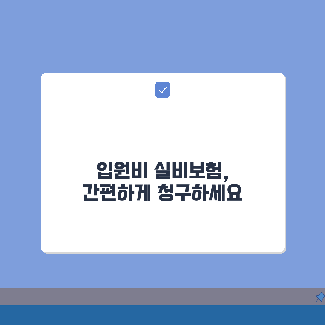 입원비 실비보험 청구: 서류부터 심사까지 5단계 완벽 분석
