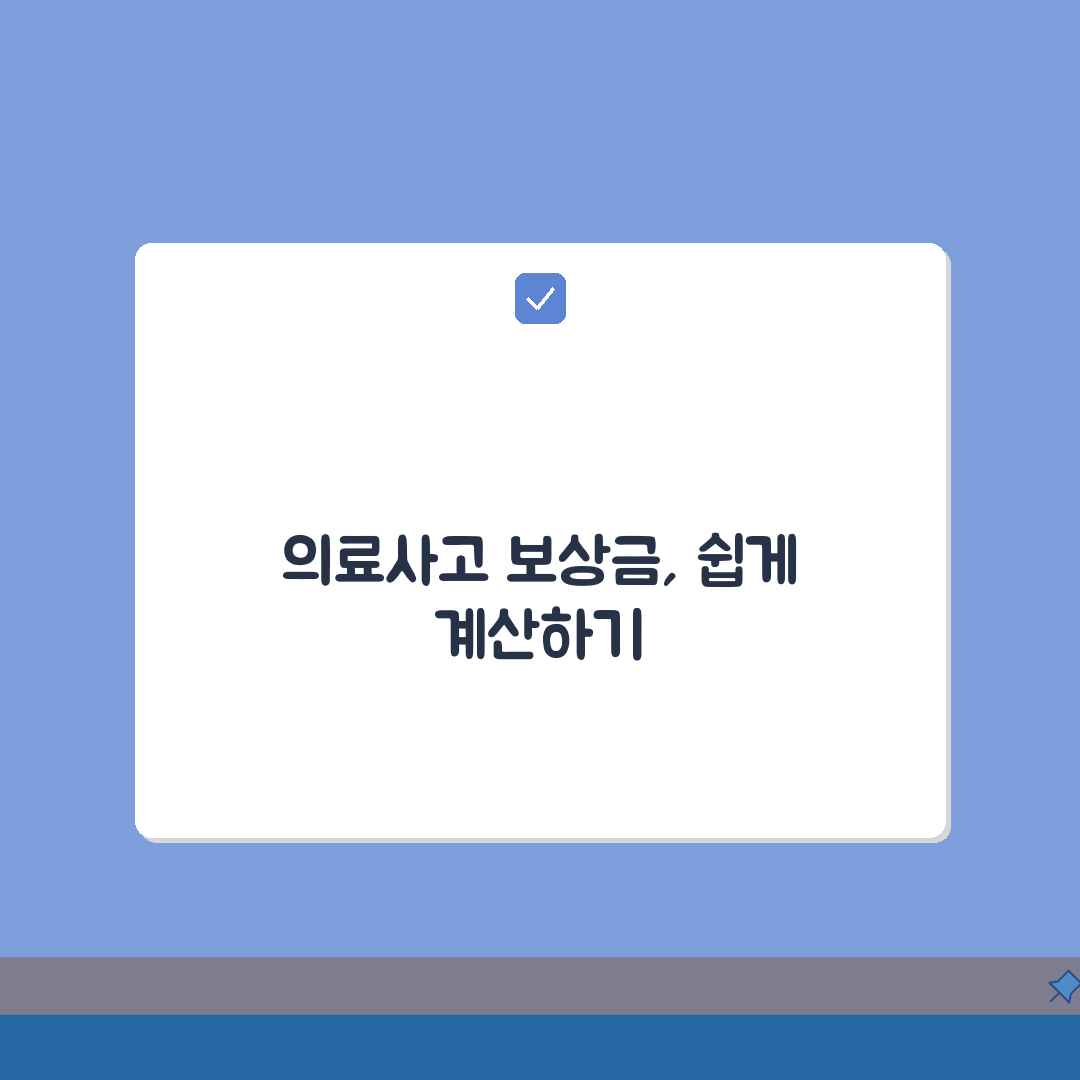 의료사고 보상금 산정 기준 계산 | 의료 과실 위자료 계산법 A to Z