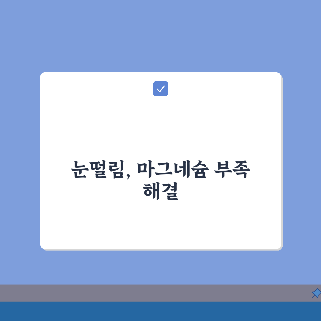 눈떨림 마그네슘 결핍 체크리스트: 자가진단 & 권장섭취량 계산법