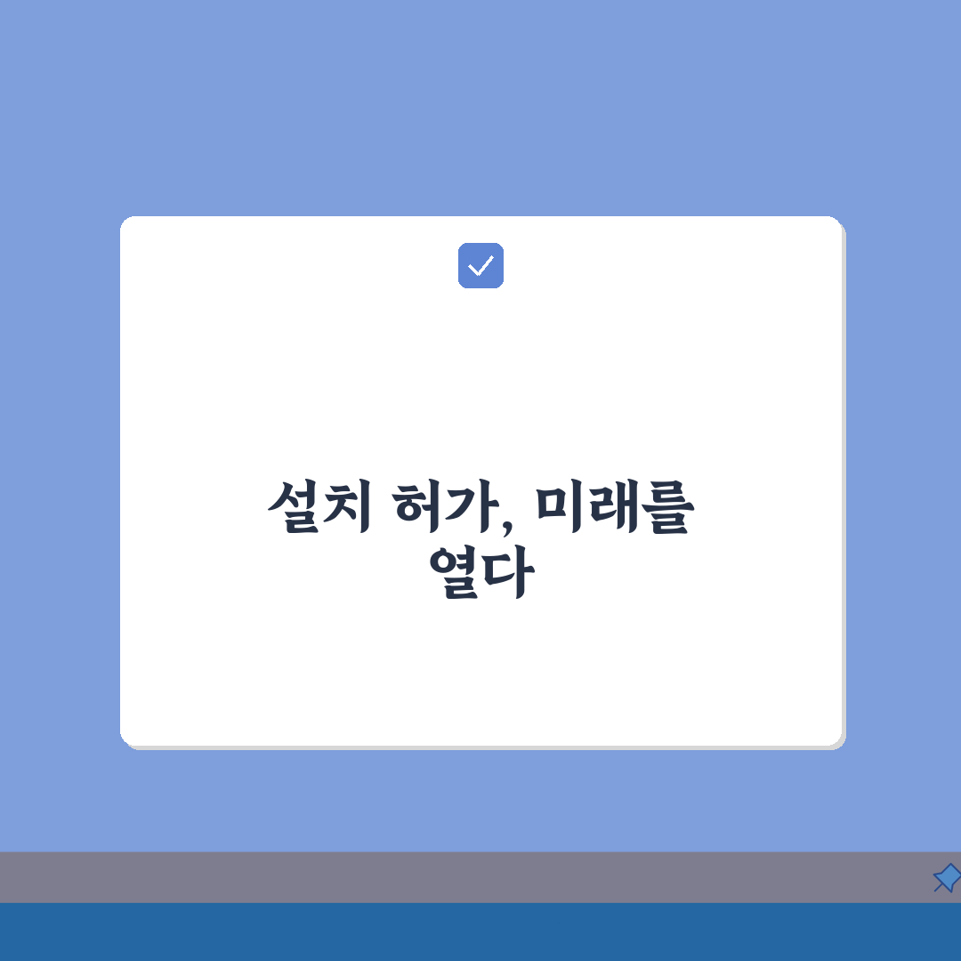 설치장소 입증서류 준비 목록 | 허가 신청 필요 서류 총정리